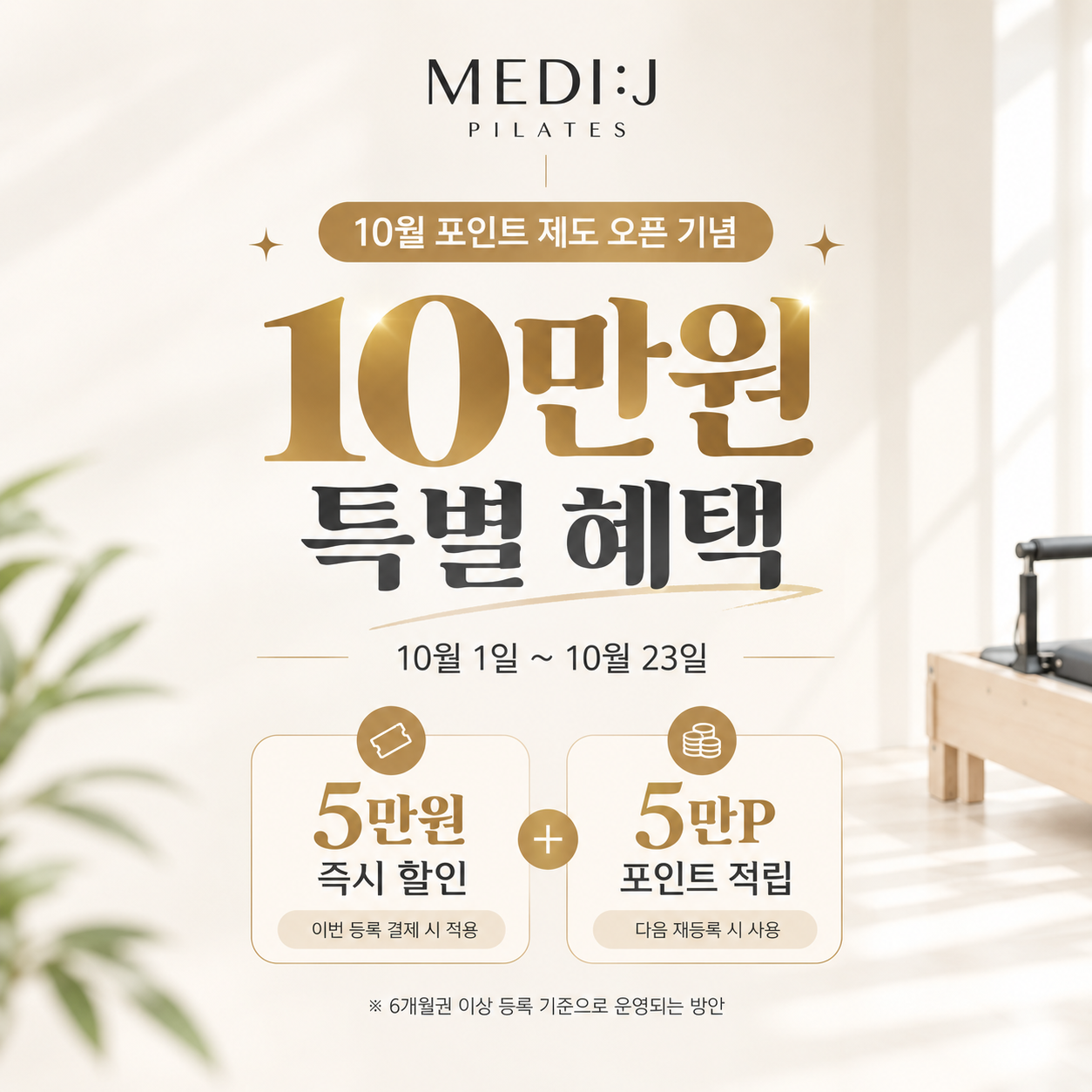 메디제이필라테스 창원중앙점 10월 포인트 제도 오픈 기념 10만원 특별 혜택. 10월 1일부터 23일까지, 6개월권 이상 등록 시 5만원 즉시 할인과 5만 포인트 적립